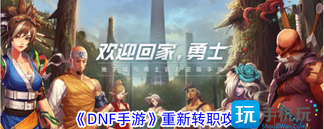 DNF手游怎么重新转职重新转职攻略
