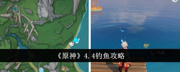 原神怎么钓鱼容易上钩高成功率钓鱼技巧教程