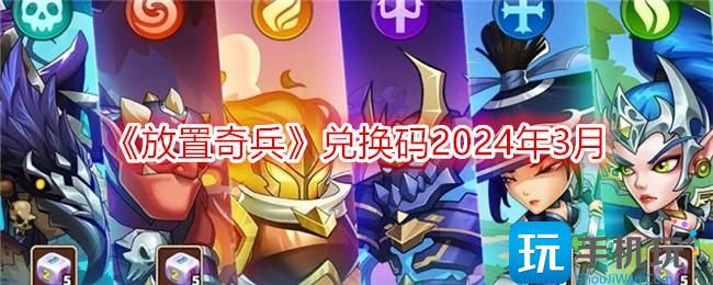 放置奇兵兑换码2024年3月兑换码合集三月