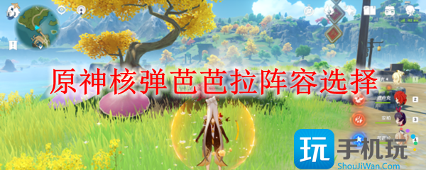 原神核弹芭芭拉阵容怎么选核弹芭芭拉阵容选择