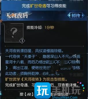 逆水寒旷世武学天河夜怎么获得旷世奇遇天河夜转攻略