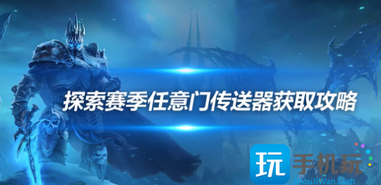 魔兽世界探索赛季怪诞世界扭曲器怎么获得探索赛季任意门扭曲器获取方式介绍