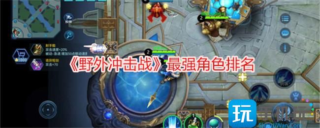 野外冲击战强势角色有哪些最强角色排名
