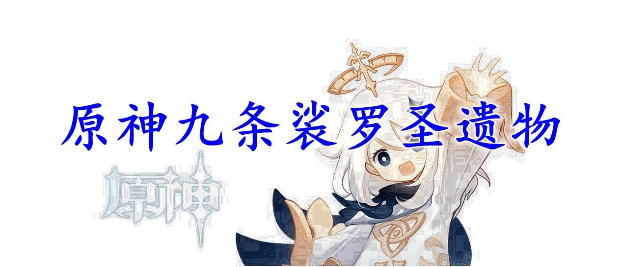 原神九条裟罗圣遗物怎么选择九条裟罗圣遗物推荐