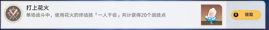 《崩坏星穹铁道》打上花火成就达成攻略
