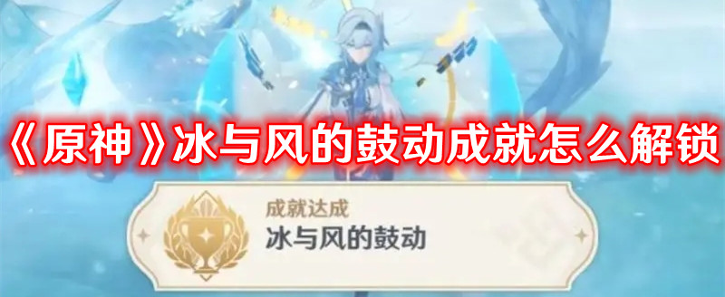 《原神》冰与风的鼓动成就怎么完成