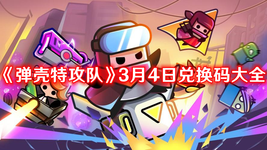 《弹壳特攻队》2024兑换码最新大全3月4日