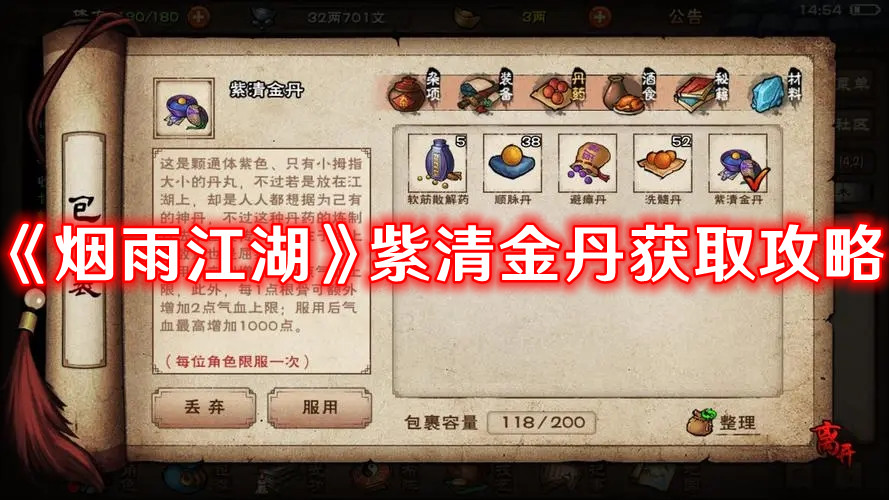 《烟雨江湖》紫清金丹获取攻略