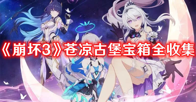 《崩坏3》苍凉古堡宝箱全收集 宝箱位置一览