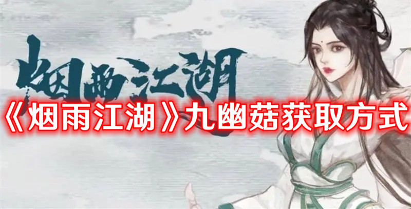 《烟雨江湖》九幽菇获取方式