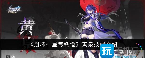 崩坏星穹铁道黄泉技能怎么样黄泉技能介绍