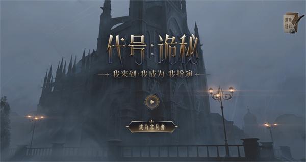 代号诡秘官网入口在哪官网入口地址一览
