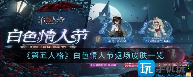 第五人格白色情人节返场皮肤有哪些白色情人节返场皮肤一览