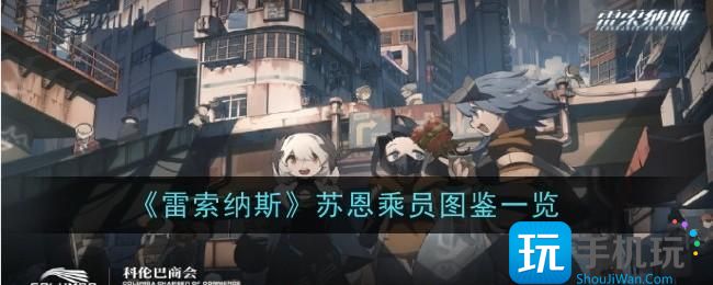 雷索纳斯苏恩乘员怎么样苏恩图鉴详情