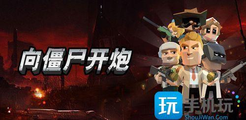 向僵尸开炮哪些武器比较强强势武器推荐