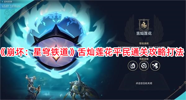 《崩坏：星穹铁道》舌灿莲花平民通关攻略打法
