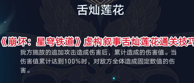《崩坏：星穹铁道》虚构叙事舌灿莲花通关技巧