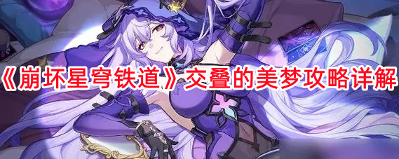 《崩坏星穹铁道》交叠的美梦攻略详解