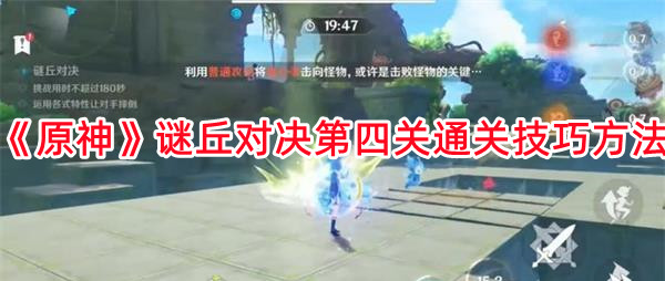 《原神》谜丘对决第四关通关技巧方法