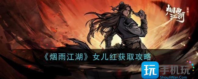 烟雨江湖女儿红怎么获取女儿红获取攻略