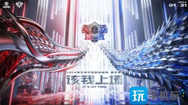2024王者荣耀KPL春季赛赛程kpl2024春季赛时间表一览