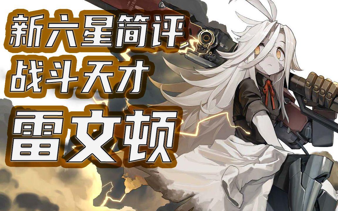 白夜极光雷文顿强度怎么样雷文顿强度解析