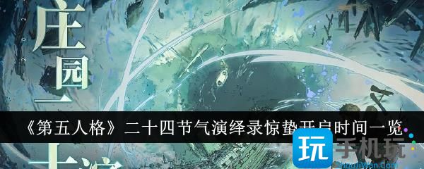 第五人格二十四节气演绎录惊蛰怎么开启二十四节气演绎录惊蛰开启时间一览