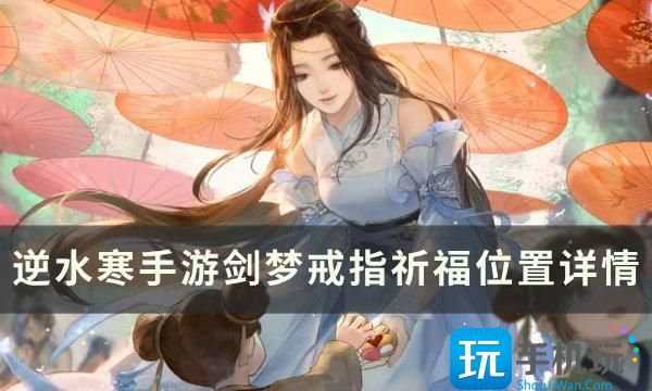 逆水寒手游剑梦戒指怎么获得剑梦戒指祈福位置详情