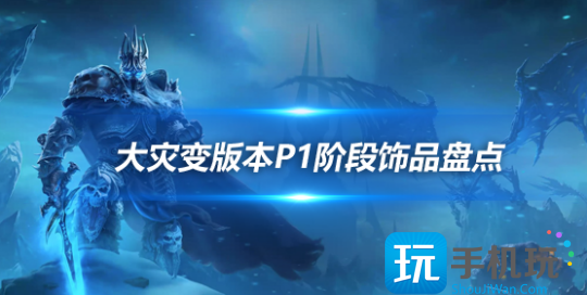 魔兽世界大灾变P1饰品盘点大灾变P1饰品有哪些