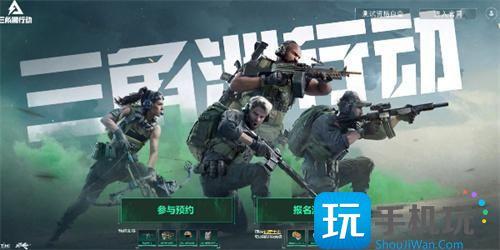 三角洲行动手游官网内测资格怎么申请测试服招募入口