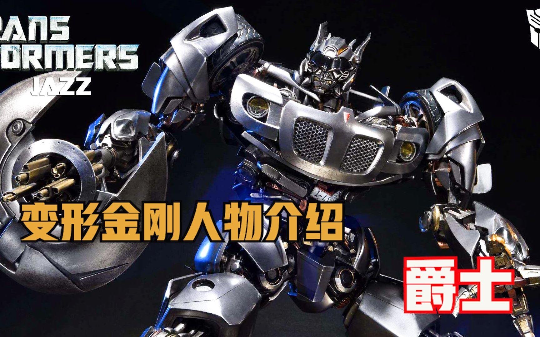变形金刚爵士有什么技能爵士技能详情分享