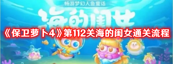 《保卫萝卜4》第112关海的闺女通关流程