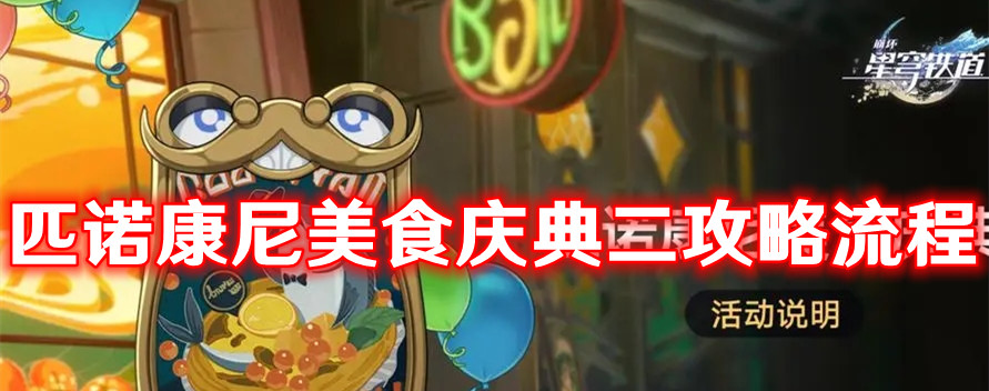 《崩坏星穹铁道》匹诺康尼美食庆典二攻略流程
