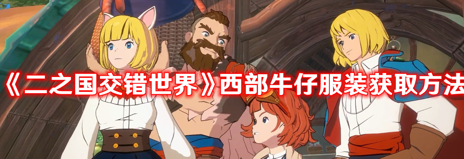 《二之国交错世界》西部牛仔服装获取方法