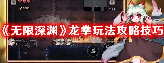 《无限深渊》龙拳玩法攻略技巧