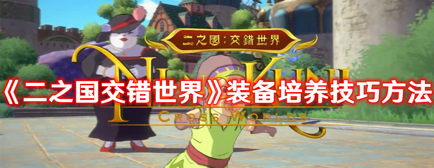 《二之国交错世界》装备培养技巧方法