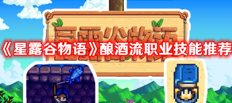 《星露谷物语》酿酒流职业技能推荐