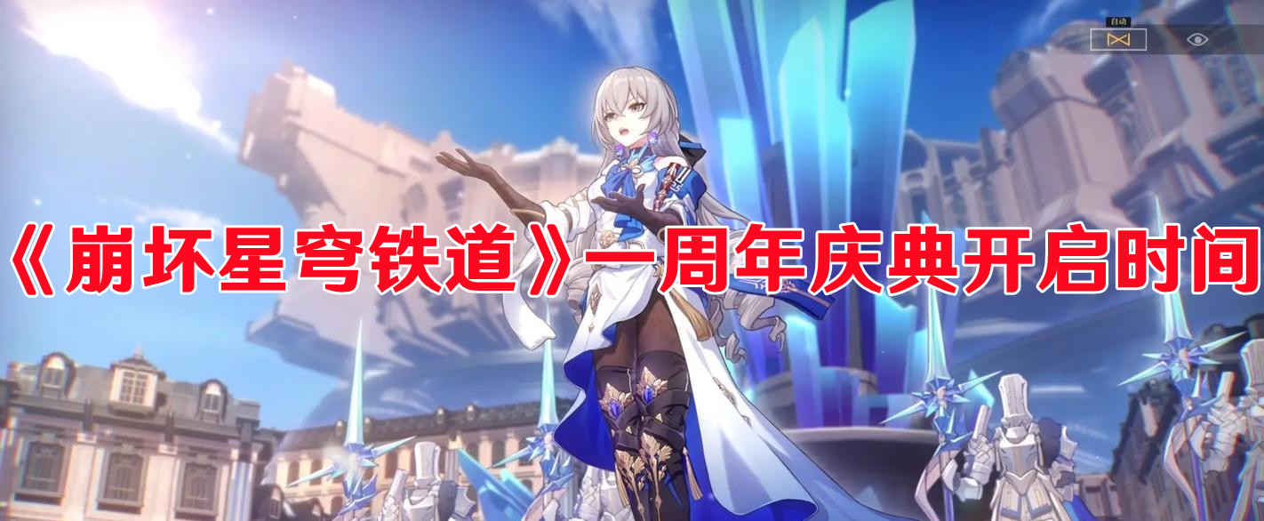 《崩坏星穹铁道》一周年庆典开启时间