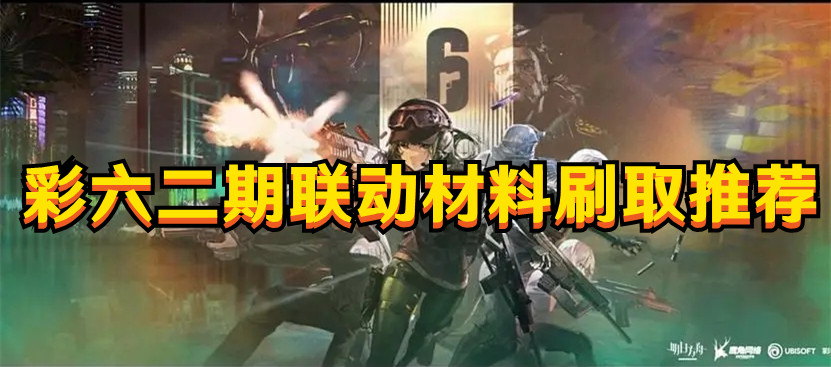 《明日方舟》彩六二期联动材料刷取推荐