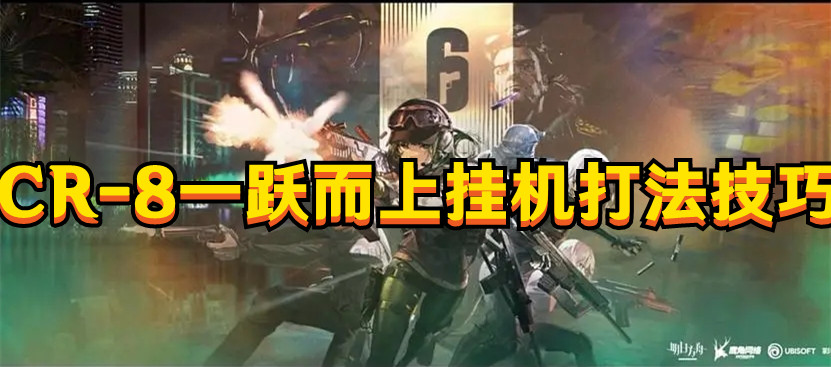 《明日方舟》CR-8一跃而上挂机打法技巧