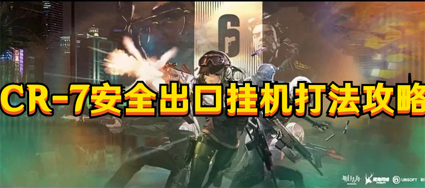 《明日方舟》CR-7安全出口挂机打法攻略
