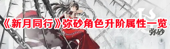 《新月同行》弥砂角色升阶属性一览