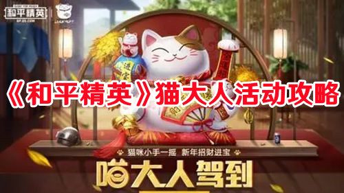 《和平精英》猫大人活动攻略