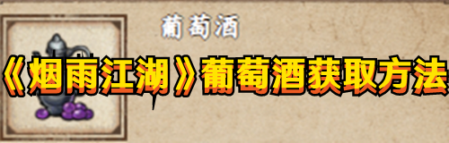 《烟雨江湖》葡萄酒获取方法