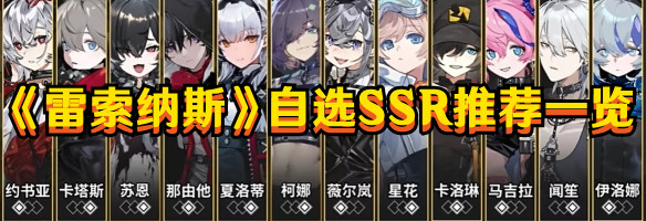 《雷索纳斯》自选SSR推荐一览