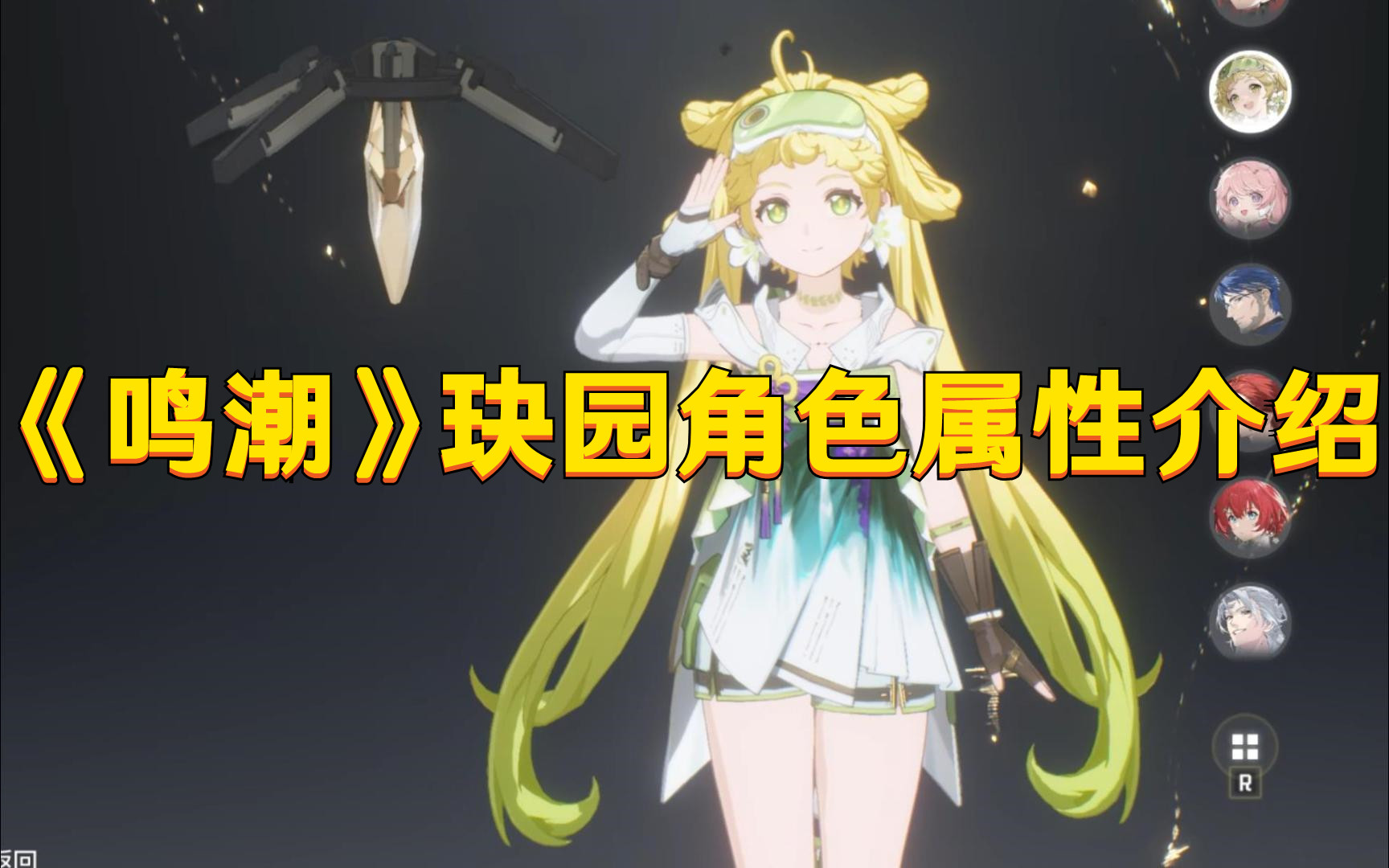 《鸣潮》玦园角色属性介绍