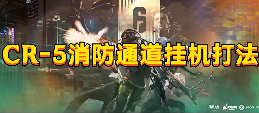 《明日方舟》CR-5消防通道挂机打法