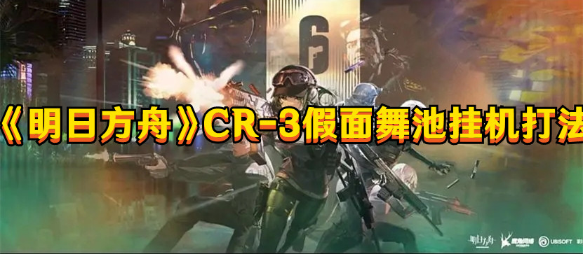 《明日方舟》CR-3假面舞池挂机打法