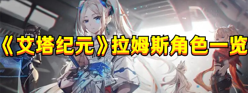 《艾塔纪元》拉姆斯角色一览