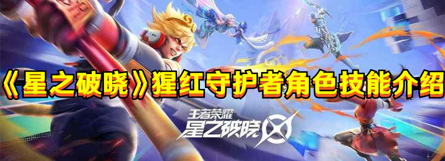《星之破晓》猩红守护者角色技能介绍